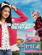 ΤΟ ΚΟΥΚΛΟΣΠΙΤΟ ΤΗΣ ΓΚΑΜΠΙ