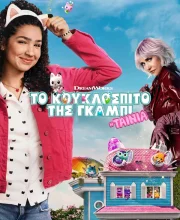ΤΟ ΚΟΥΚΛΟΣΠΙΤΟ ΤΗΣ ΓΚΑΜΠΙ