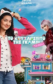 ΤΟ ΚΟΥΚΛΟΣΠΙΤΟ ΤΗΣ ΓΚΑΜΠΙ
