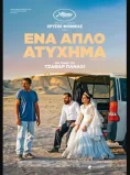 ΕΝΑ ΑΠΛΟ ΑΤΥΧΗΜΑ