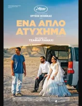 ΕΝΑ ΑΠΛΟ ΑΤΥΧΗΜΑ