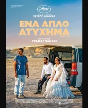 ΕΝΑ ΑΠΛΟ ΑΤΥΧΗΜΑ