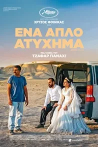 ΕΝΑ ΑΠΛΟ ΑΤΥΧΗΜΑ