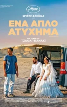 ΕΝΑ ΑΠΛΟ ΑΤΥΧΗΜΑ