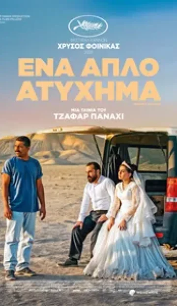 ΕΝΑ ΑΠΛΟ ΑΤΥΧΗΜΑ