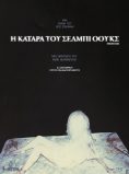 Η ΚΑΤΑΡΑ ΤΟΥ ΣΕΛΜΠΙ ΟΟΥΚΣ