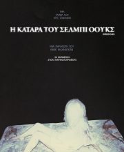 Η ΚΑΤΑΡΑ ΤΟΥ ΣΕΛΜΠΙ ΟΟΥΚΣ