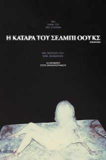 Η ΚΑΤΑΡΑ ΤΟΥ ΣΕΛΜΠΙ ΟΟΥΚΣ