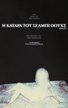 Η ΚΑΤΑΡΑ ΤΟΥ ΣΕΛΜΠΙ ΟΟΥΚΣ