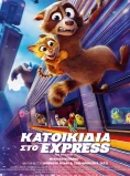 ΚΑΤΟΙΚΙΔΙΑ ΣΤΟ EXPRESS