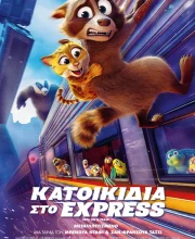 ΚΑΤΟΙΚΙΔΙΑ ΣΤΟ EXPRESS