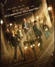 Η ΣΥΜΜΟΡΙΑ ΤΩΝ ΜΑΓΩΝ  3