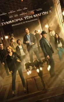 Η ΣΥΜΜΟΡΙΑ ΤΩΝ ΜΑΓΩΝ  3