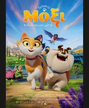 ΔΕΣΠΟΙΝΙΣ ΜΟΞΙ Η ΟΔΥΣΣΕΙΑ ΜΙΑΣ ΓΑΤΑΣ