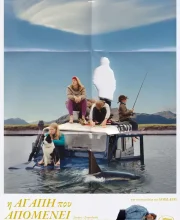 Η ΑΓΑΠΗ ΠΟΥ ΑΠΟΜΕΝΕΙ