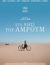 ΣΤΟ ΝΗΣΙ ΤΟΥ ΑΜΡΟΥΜ