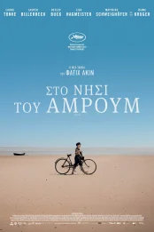 ΣΤΟ ΝΗΣΙ ΤΟΥ ΑΜΡΟΥΜ