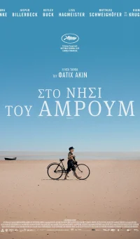 ΣΤΟ ΝΗΣΙ ΤΟΥ ΑΜΡΟΥΜ