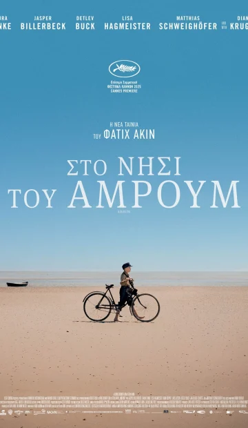 ΣΤΟ ΝΗΣΙ ΤΟΥ ΑΜΡΟΥΜ