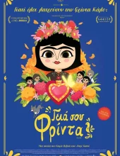 ΓΕΙΑ ΣΟΥ ΦΡΙΝΤΑ