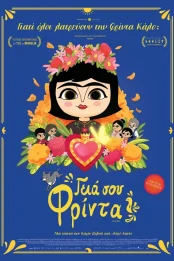 ΓΕΙΑ ΣΟΥ ΦΡΙΝΤΑ