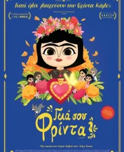 ΓΕΙΑ ΣΟΥ ΦΡΙΝΤΑ