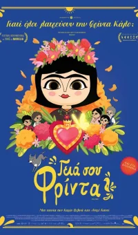 ΓΕΙΑ ΣΟΥ ΦΡΙΝΤΑ