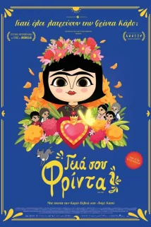 ΓΕΙΑ ΣΟΥ ΦΡΙΝΤΑ