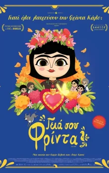 ΓΕΙΑ ΣΟΥ ΦΡΙΝΤΑ