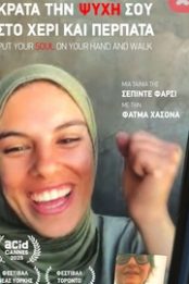 ΚΡΑΤΑ ΤΗΝ ΨΥΧΗ ΣΟΥ ΣΤΟ ΧΕΡΙ ΚΑΙ ΠΕΡΠΑΤΑ