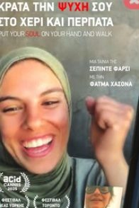 ΚΡΑΤΑ ΤΗΝ ΨΥΧΗ ΣΟΥ ΣΤΟ ΧΕΡΙ ΚΑΙ ΠΕΡΠΑΤΑ