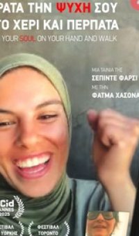 ΚΡΑΤΑ ΤΗΝ ΨΥΧΗ ΣΟΥ ΣΤΟ ΧΕΡΙ ΚΑΙ ΠΕΡΠΑΤΑ