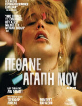 ΠΕΘΑΝΕ ΑΓΑΠΗ ΜΟΥ