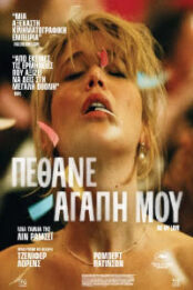 ΠΕΘΑΝΕ ΑΓΑΠΗ ΜΟΥ