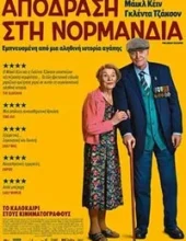 ΑΠΟΔΡΑΣΗ ΣΤΗ ΝΟΡΜΑΝΔΙΑ
