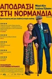 ΑΠΟΔΡΑΣΗ ΣΤΗ ΝΟΡΜΑΝΔΙΑ