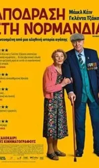 ΑΠΟΔΡΑΣΗ ΣΤΗ ΝΟΡΜΑΝΔΙΑ