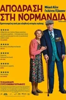 ΑΠΟΔΡΑΣΗ ΣΤΗ ΝΟΡΜΑΝΔΙΑ