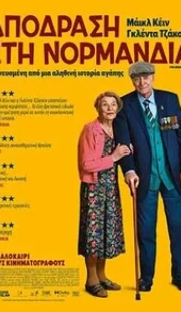 ΑΠΟΔΡΑΣΗ ΣΤΗ ΝΟΡΜΑΝΔΙΑ