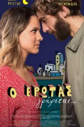 Ο ΕΡΩΤΑΣ ΓΡΑΦΕΤΑΙ