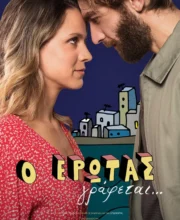 Ο ΕΡΩΤΑΣ ΓΡΑΦΕΤΑΙ