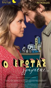Ο ΕΡΩΤΑΣ ΓΡΑΦΕΤΑΙ