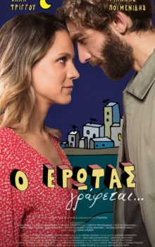 Ο ΕΡΩΤΑΣ ΓΡΑΦΕΤΑΙ