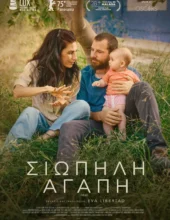 ΣΙΩΠΗΛΗ ΑΓΑΠΗ