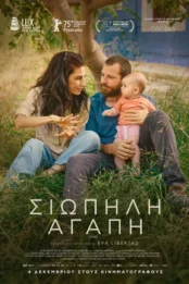 ΣΙΩΠΗΛΗ ΑΓΑΠΗ