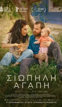 ΣΙΩΠΗΛΗ ΑΓΑΠΗ