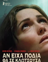 ΑΝ ΕΙΧΑ ΠΟΔΙΑ ΘΑ ΣΕ ΚΛΩΤΣΟΥΣΑ