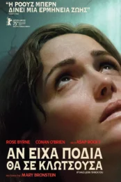 ΑΝ ΕΙΧΑ ΠΟΔΙΑ ΘΑ ΣΕ ΚΛΩΤΣΟΥΣΑ