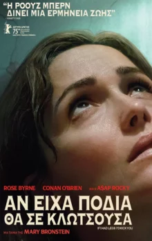 ΑΝ ΕΙΧΑ ΠΟΔΙΑ ΘΑ ΣΕ ΚΛΩΤΣΟΥΣΑ