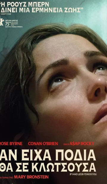 ΑΝ ΕΙΧΑ ΠΟΔΙΑ ΘΑ ΣΕ ΚΛΩΤΣΟΥΣΑ